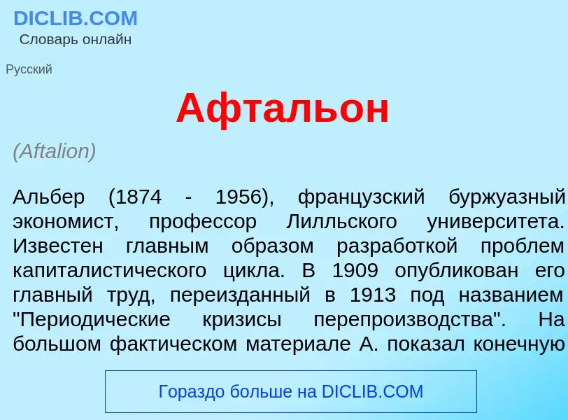 ¿Qué es Афталь<font color="red">о</font>н? - significado y definición