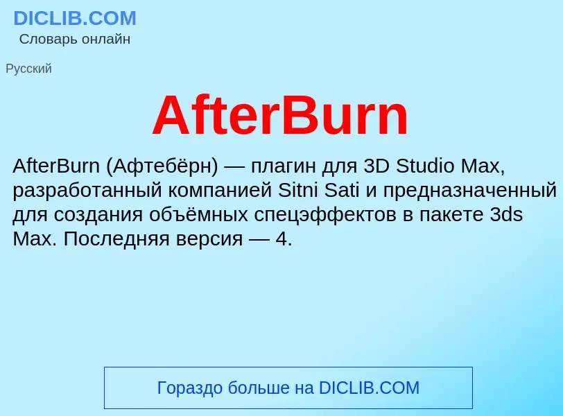 Τι είναι AfterBurn - ορισμός