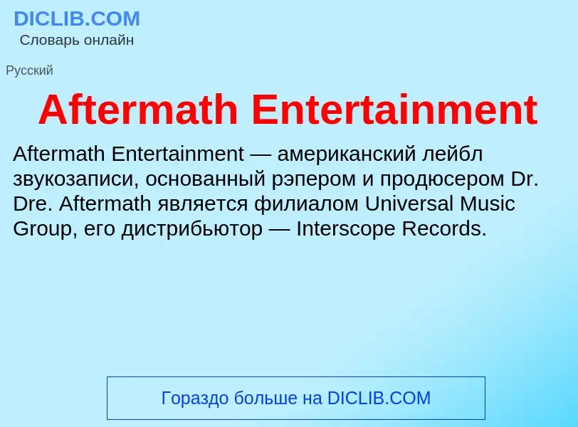 Τι είναι Aftermath Entertainment - ορισμός