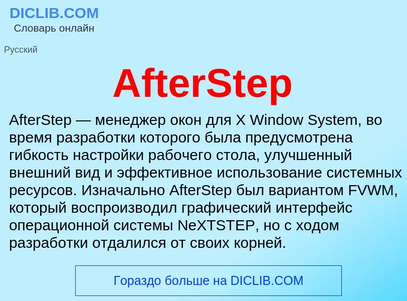 Τι είναι AfterStep - ορισμός