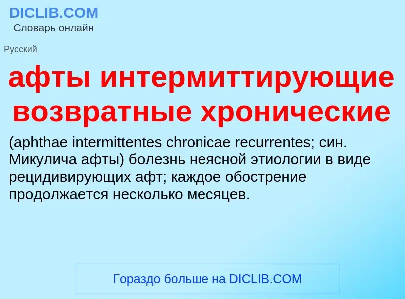 Che cos'è афты интермиттирующие возвратные хронические  - definizione