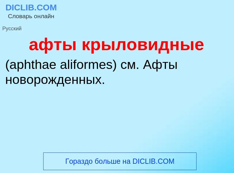 Τι είναι афты крыловидные  - ορισμός