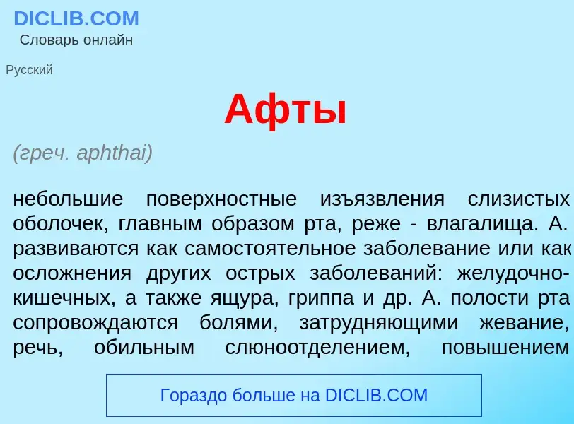 Что такое <font color="red">А</font>фты - определение