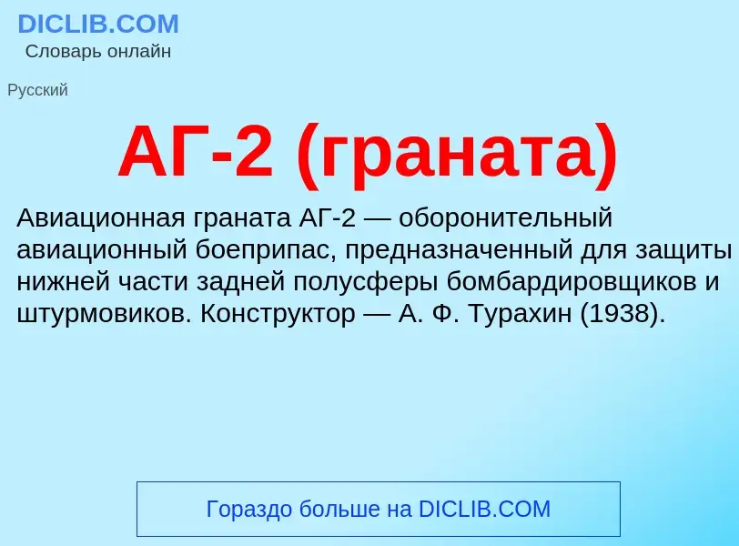 What is АГ-2 (граната) - meaning and definition