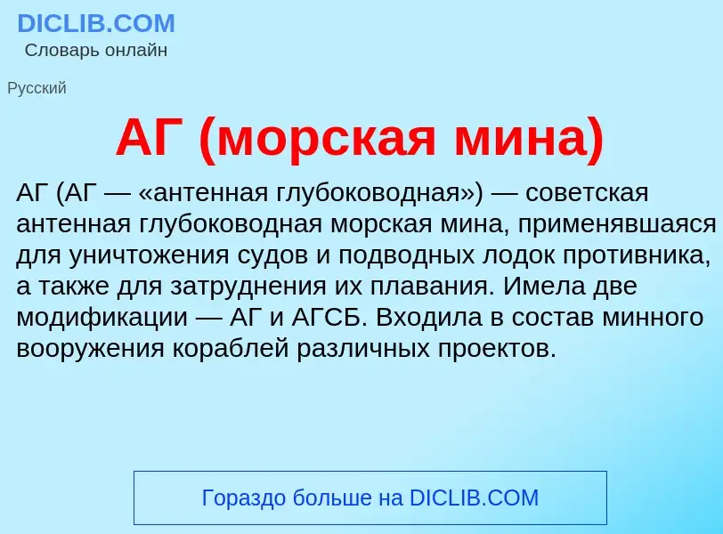 What is АГ (морская мина) - meaning and definition