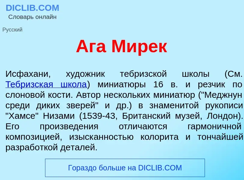 Что такое <font color="red">А</font>га Мир<font color="red">е</font>к - определение