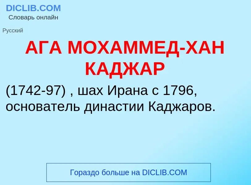 O que é АГА МОХАММЕД-ХАН КАДЖАР - definição, significado, conceito