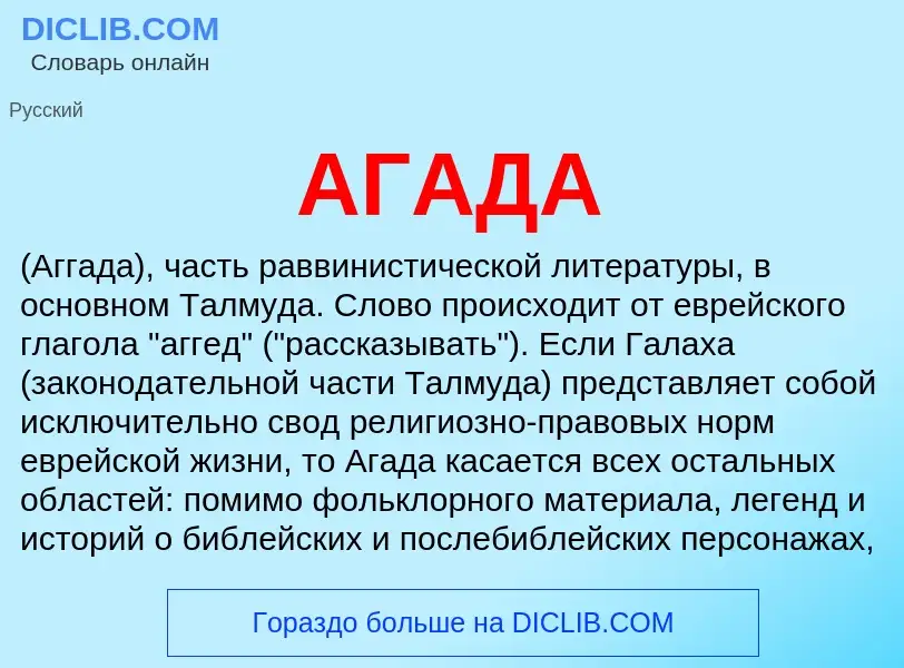 What is АГАДА - meaning and definition