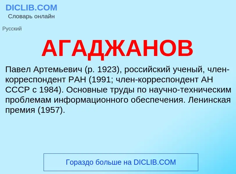 What is АГАДЖАНОВ - meaning and definition