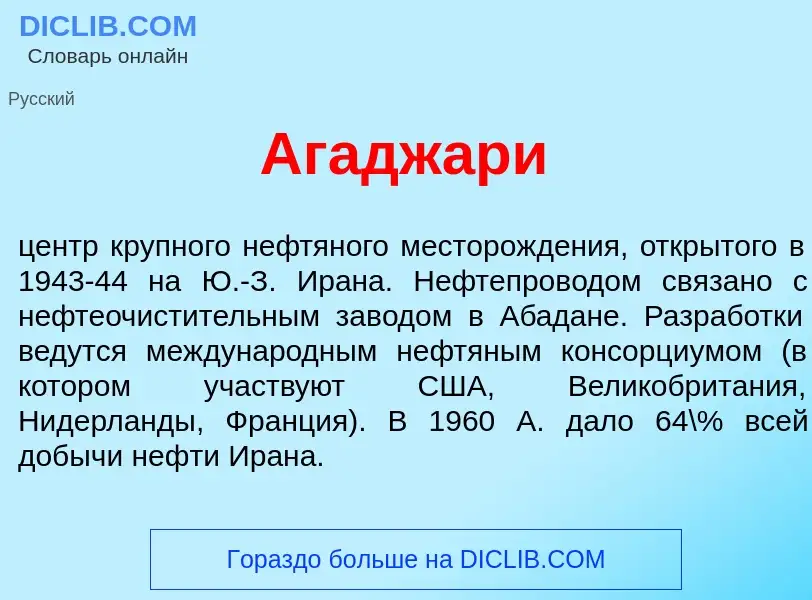 What is Агаджар<font color="red">и</font> - meaning and definition