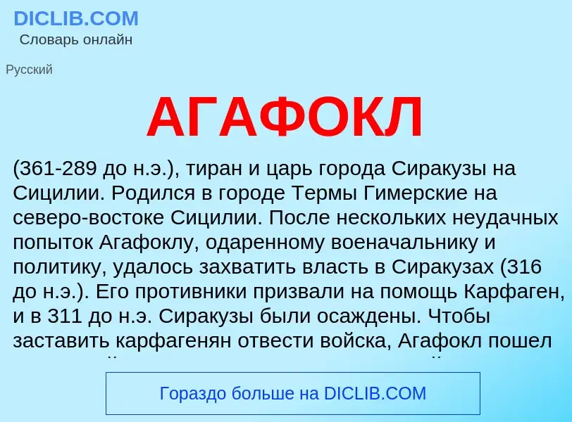 Что такое АГАФОКЛ - определение