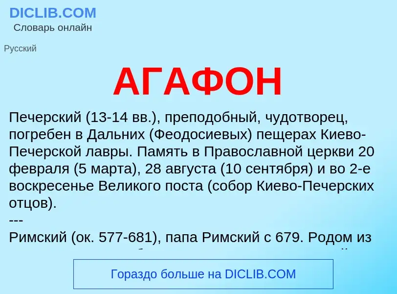 What is АГАФОН - meaning and definition