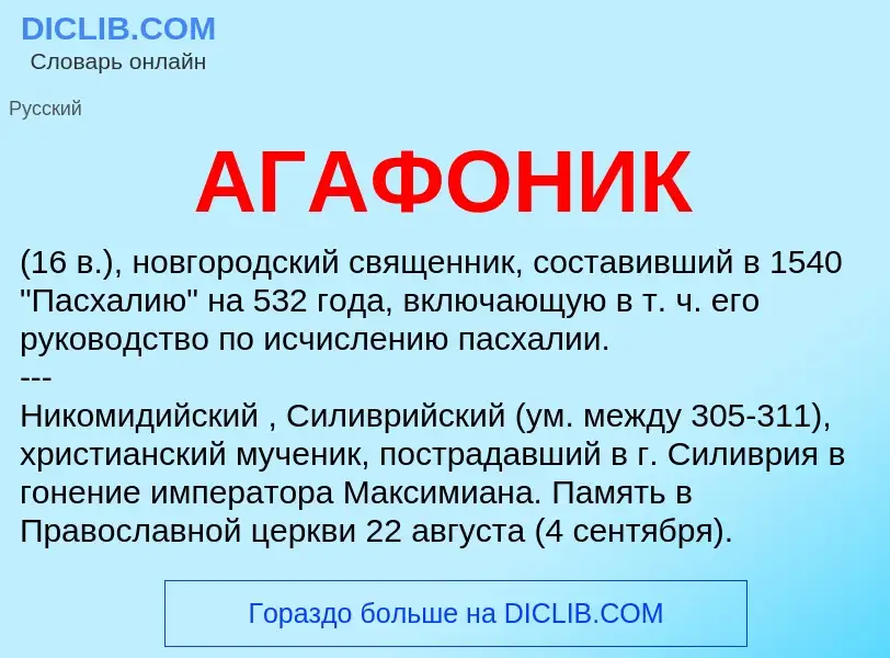 Что такое АГАФОНИК - определение