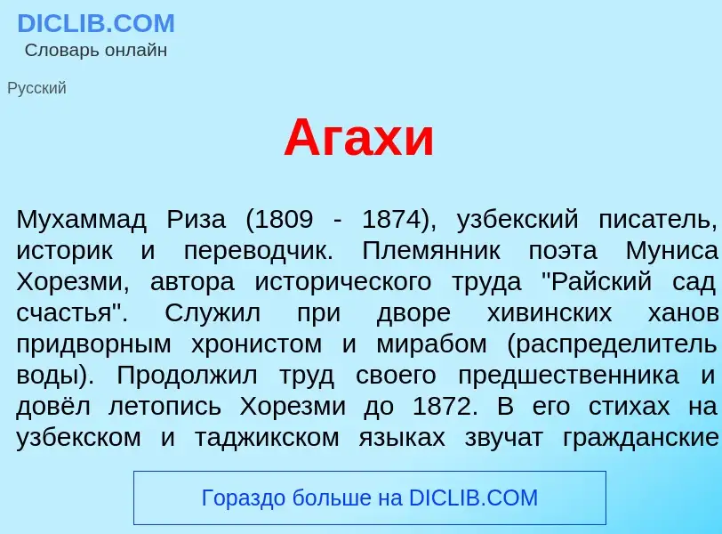 What is Агах<font color="red">и</font> - meaning and definition