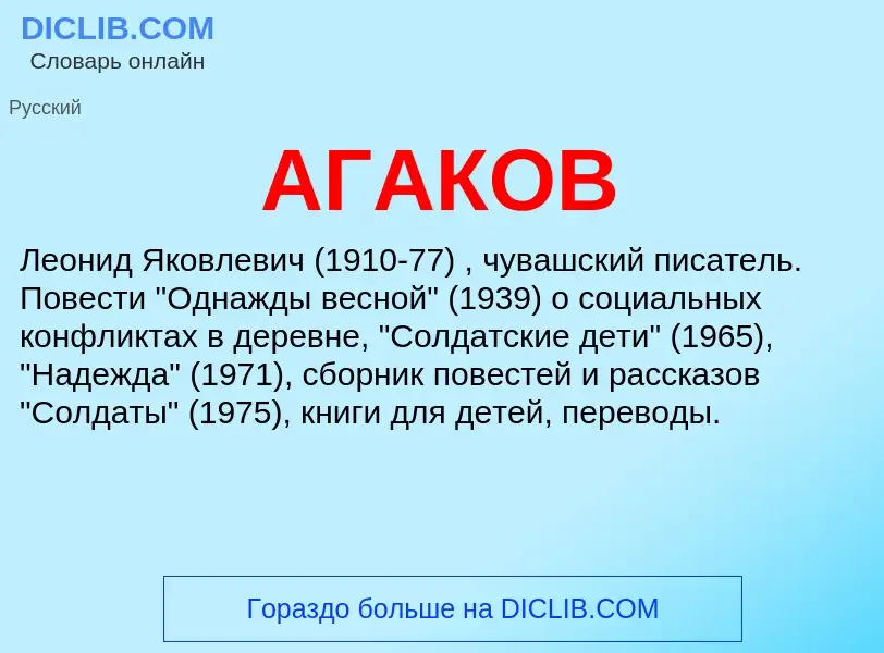 What is АГАКОВ - meaning and definition