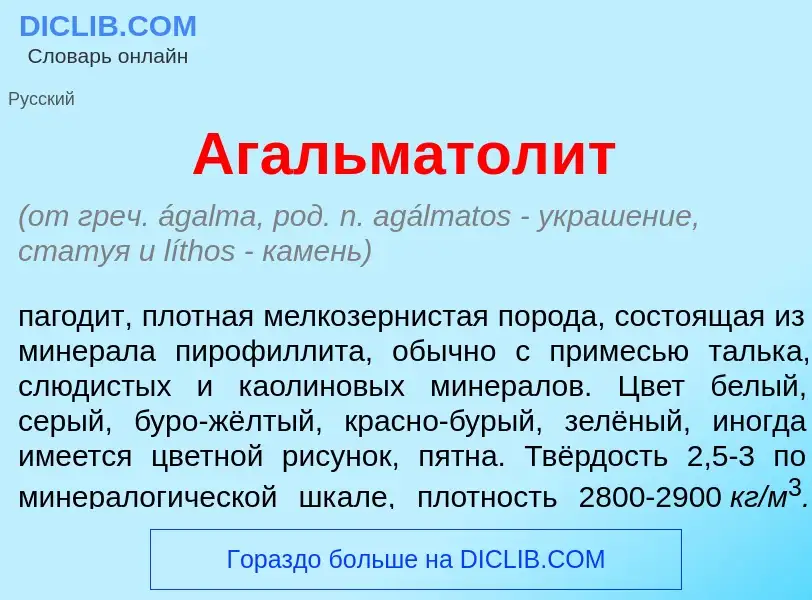 Что такое Агальматол<font color="red">и</font>т - определение