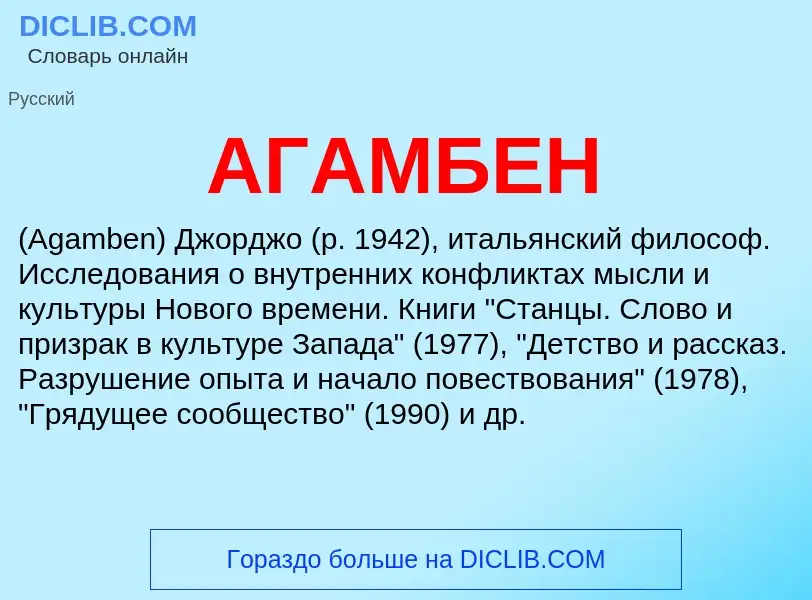 What is АГАМБЕН - meaning and definition