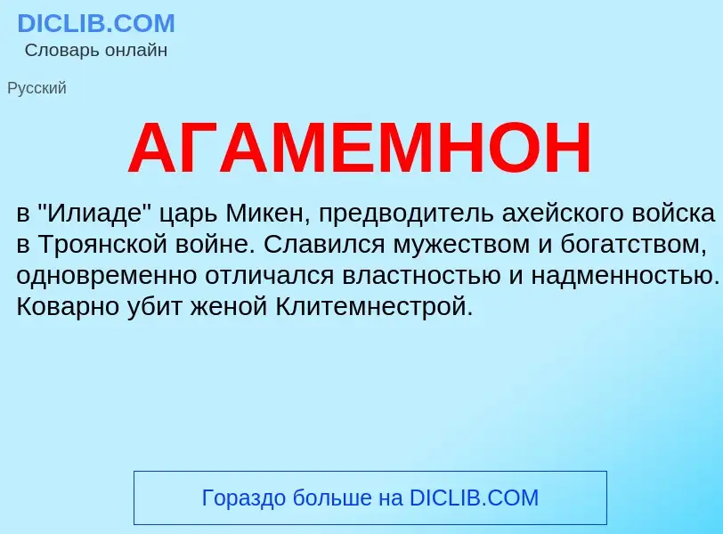 ¿Qué es АГАМЕМНОН? - significado y definición