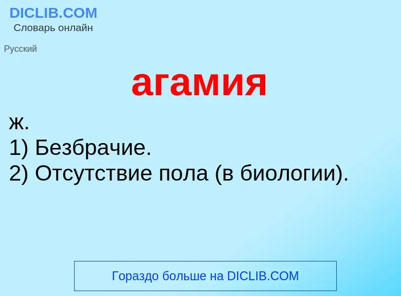 ¿Qué es агамия? - significado y definición
