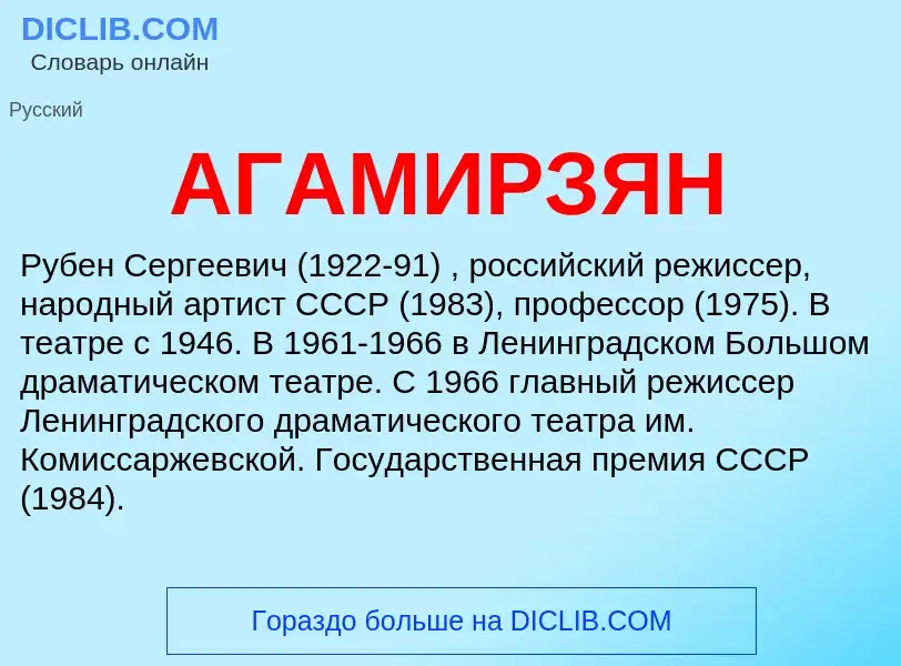 What is АГАМИРЗЯН - meaning and definition