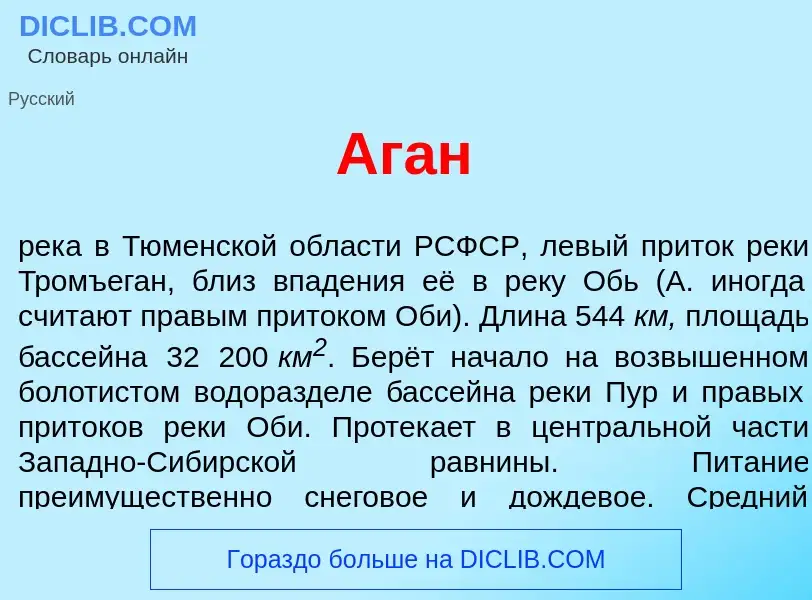 What is Аг<font color="red">а</font>н - meaning and definition