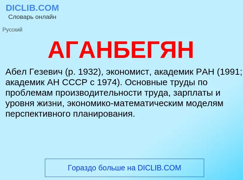 What is АГАНБЕГЯН - definition