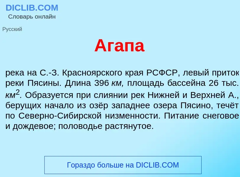 What is Аг<font color="red">а</font>па - meaning and definition