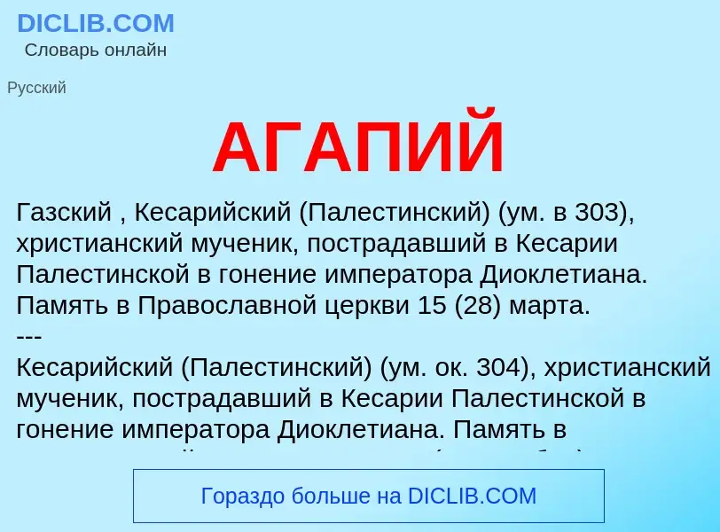 What is АГАПИЙ - meaning and definition