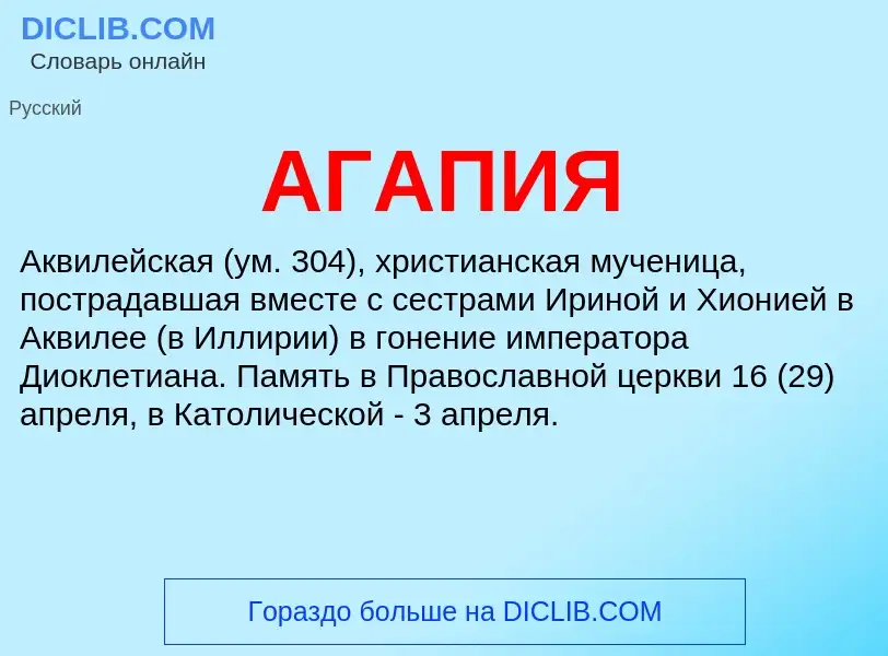 What is АГАПИЯ - meaning and definition