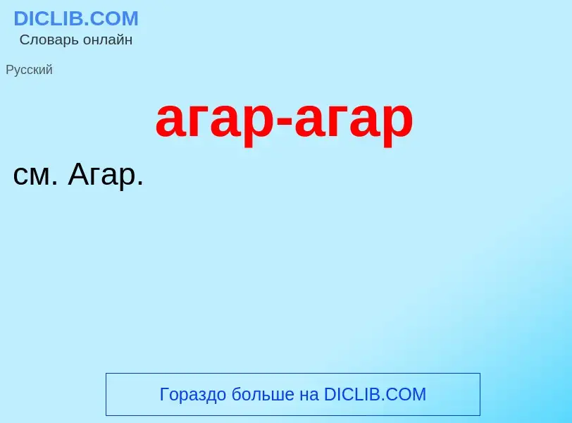 What is агар-агар - meaning and definition