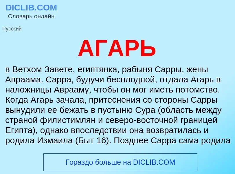 What is АГАРЬ - meaning and definition