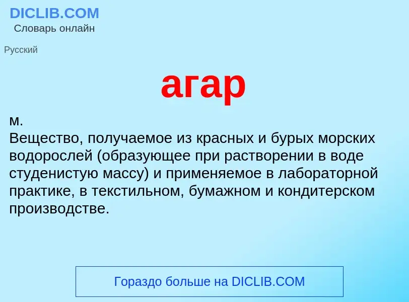 What is агар - meaning and definition