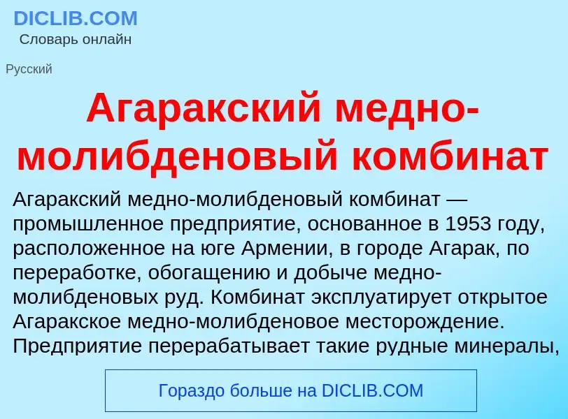 Wat is Агаракский медно-молибденовый комбинат - definition