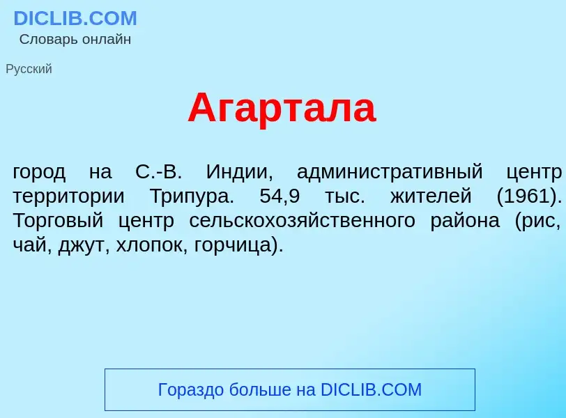 What is Аг<font color="red">а</font>ртала - meaning and definition