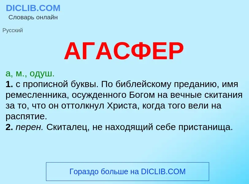 ¿Qué es АГАСФЕР? - significado y definición