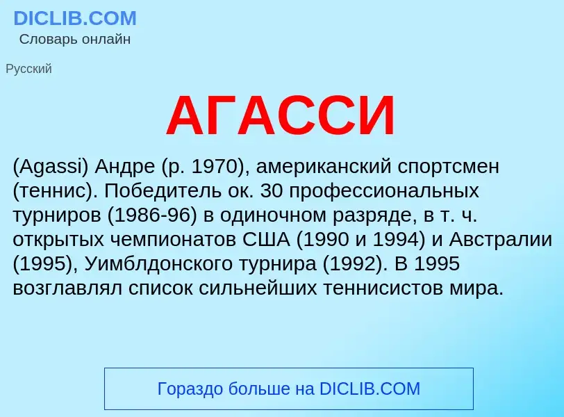 What is АГАССИ - meaning and definition