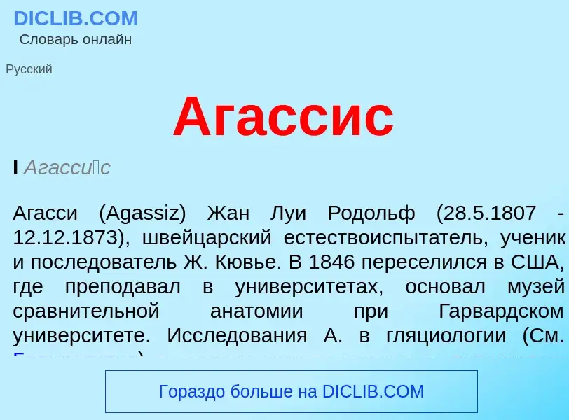 What is Агассис - meaning and definition