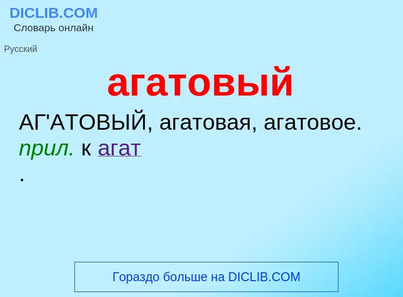 Что такое агатовый - определение