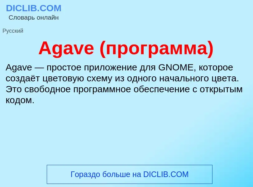 Τι είναι Agave (программа) - ορισμός