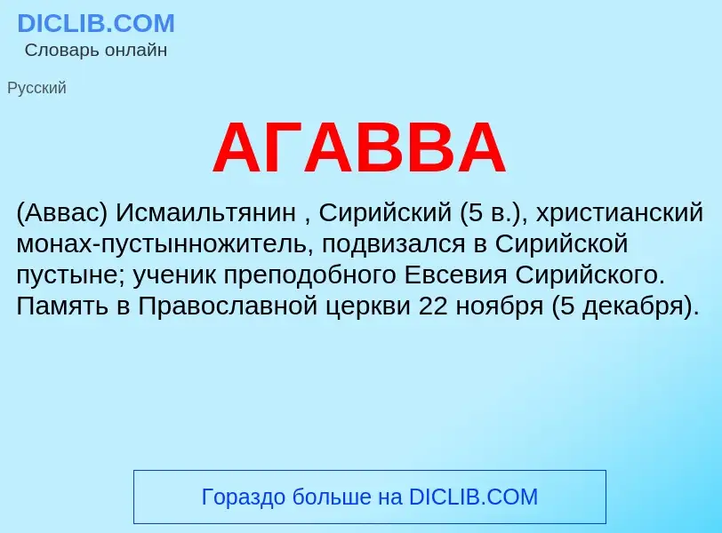 What is АГАВВА - meaning and definition