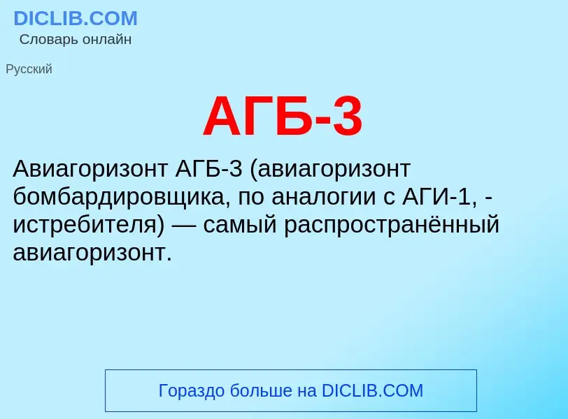 What is АГБ-3 - meaning and definition