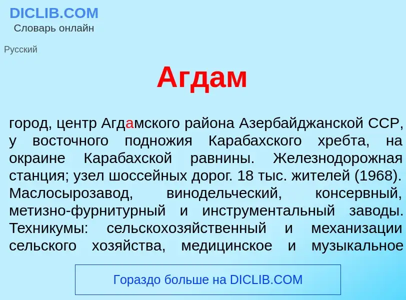 Что такое Агд<font color="red">а</font>м - определение