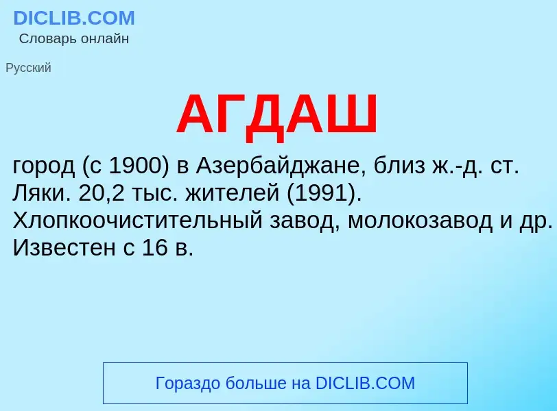 What is АГДАШ - meaning and definition