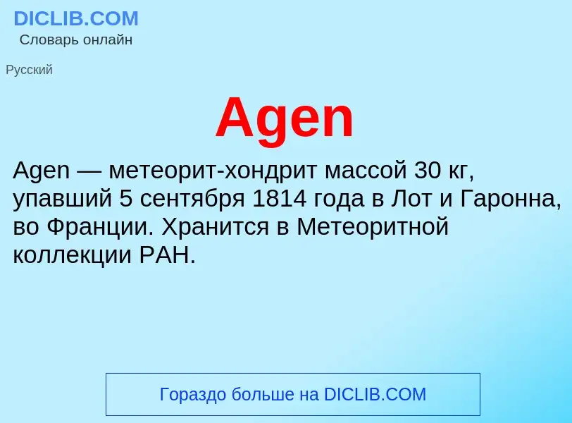 Τι είναι Agen - ορισμός