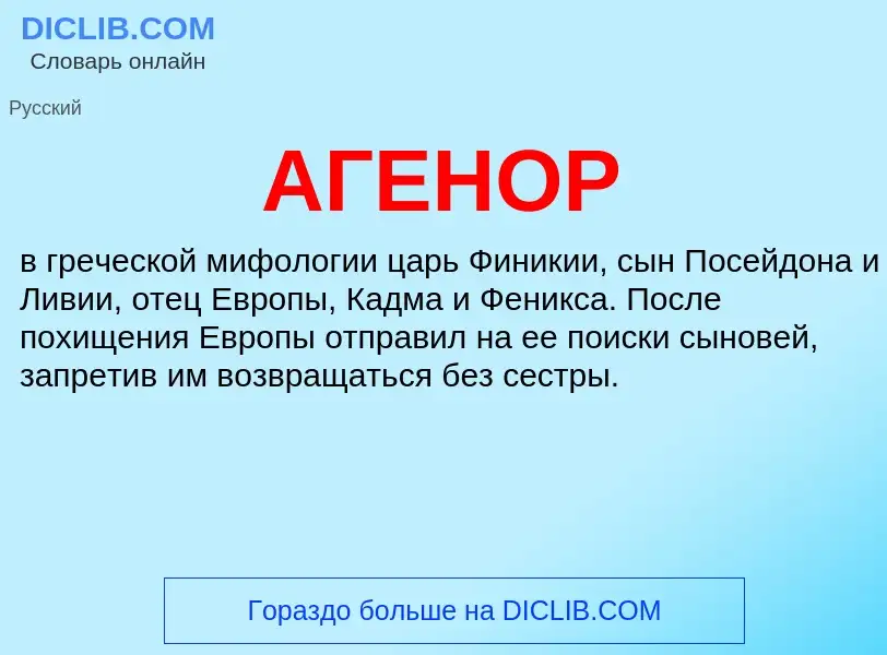 What is АГЕНОР - meaning and definition