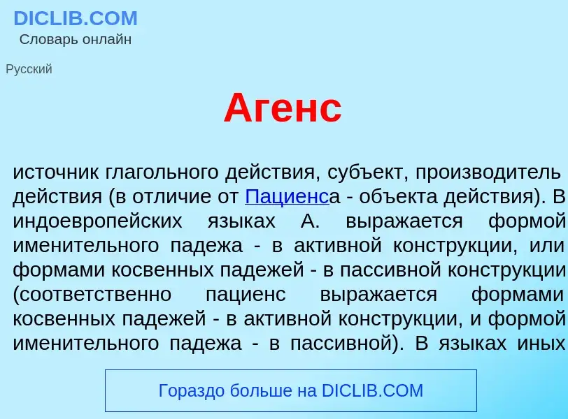 Что такое <font color="red">А</font>генс - определение