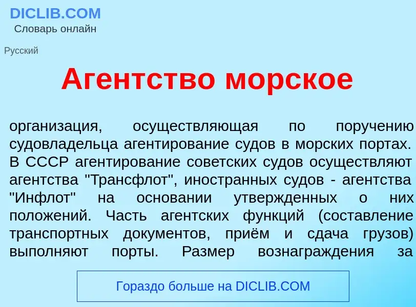 Что такое Аг<font color="red">е</font>нтство морск<font color="red">о</font>е - определение