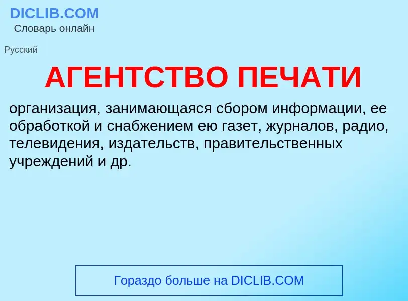 ¿Qué es АГЕНТСТВО ПЕЧАТИ? - significado y definición