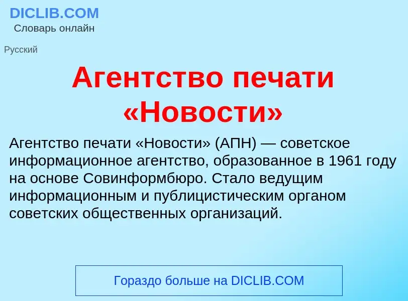 Che cos'è Агентство печати «Новости» - definizione