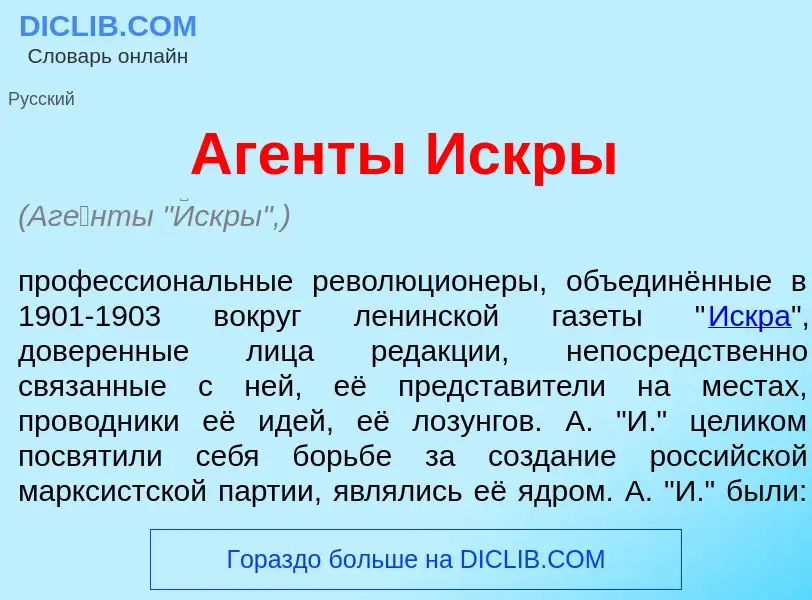 Wat is Аг<font color="red">е</font>нты <font color="red">И</font>скры - definition